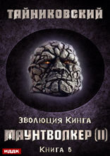 Эволюция Кинга. Книга 6. Маунтволкер (II)