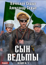 Сын ведьмы. Книга 1