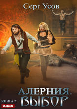 Алерния. Книга 2. Выбор