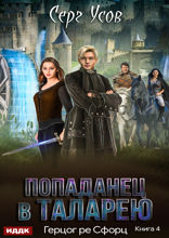 Попаданец в Таларею. Книга 4. Герцог ре Сфорц