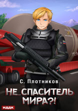 Наездник. Книга 5. Не... спаситель мира?!