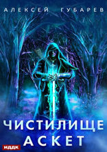 АСКЕТ. Книга 1. Чистилище