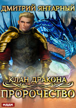 Клан дракона. Книга 2. Пророчество