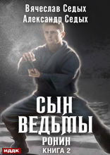 Сын ведьмы. Книга 2. Ронин