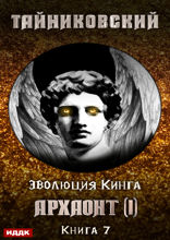 Эволюция Кинга. Книга 7. Архаонт(I)