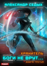 Хранитель. Книга 3. Боги не врут...