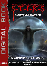 Миры Артёма Каменистого. S-T-I-K-S. Везунчик из Пекла или в поисках золотой жемчужины. Книга 2