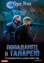 Попаданец в Таларею. Книга 5. Соправитель королевства