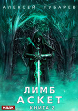 АСКЕТ. Книга 2. Лимб