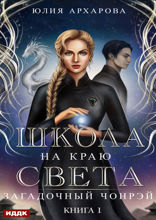 Школа на краю света. Книга 1. Загадочный Чонрэй