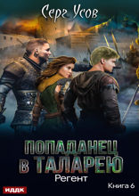 Попаданец в Таларею. Книга 6. Регент