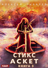 АСКЕТ. Книга 3. Стикс