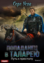 Попаданец в Таларею. Книга 7. Путь к престолу