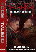Миры Артёма Каменистого. S-T-I-K-S.  Дикарь. Книга 3. Трехмерное безумие
