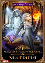 Академия высокого искусства. Книга 2. Магиня