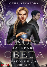Школа на краю света. Книга 2. Драконий дар