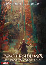 Застрявший. Книга 2. Застрявший в «Возрождении»