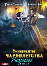 Университет Чароплетства. Книга 2. Ворон