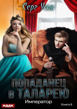 Попаданец в Таларею. Книга 8. Император