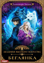 Академия высокого искусства. Книга 4. Беглянка