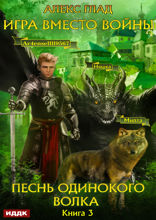 Игра вместо войны. Книга 3. Песнь одинокого волка