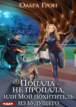 Попала — не пропала, или Мой похититель из будущего