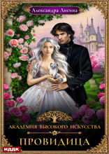 Академия высокого искусства. Книга 5. Провидица