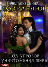 Корделия. Книга 3. Под угрозой уничтожения мира