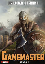 Gamemaster. Книга 1