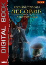 Лесовик. Книга 8. Отверженный