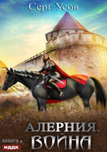 Алерния. Книга 4. Война