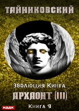 Эволюция Кинга. Книга 9. Архаонт(III)