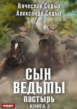 Сын ведьмы. Книга 3. Пастырь