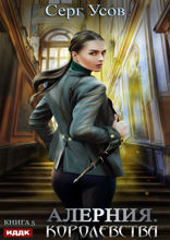 Алерния. Книга 5. Королевства