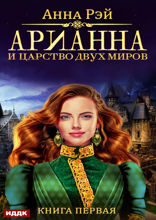 Арианна Росса. Книга 1. Арианна и Царство Двух Миров