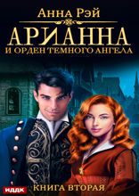 Арианна Росса. Книга 2. Арианна и Орден темного ангела