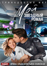 Тринадцатый мир. Книга 1. Мой звездный роман