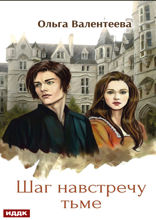 Виктор Вейран. Книга 1. Шаг навстречу тьме