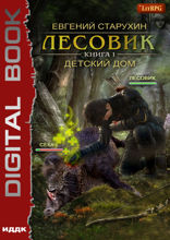Лесовик. Книга 1. Детский дом