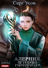 Алерния. Книга 6. Артефакт Смотрителей