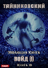 Эволюция Кинга. Книга 10.  Войд (I)