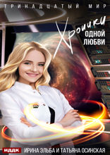 Тринадцатый мир. Книга 2. Хроники одной любви