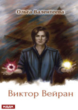 Виктор Вейран. Книга 2
