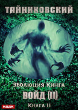 Эволюция Кинга. Книга 11.  Войд (II). Финал