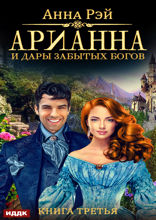 Арианна Росса. Книга 3. Арианна и дары забытых богов