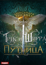 Трис и Ширра. Книга 2. Путница