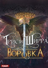 Трис и Ширра. Книга 1. Воровка