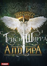 Трис и Ширра. Книга 3. Аллира