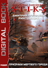 Миры Артёма Каменистого. S-T-I-K-S. Рихтовщик. Книга 6. Призраки мертвого города