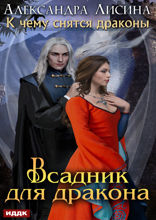 К чему снятся драконы. Книга 2. Всадник для дракона